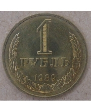 СССР 1 рубль 1989 годовик
